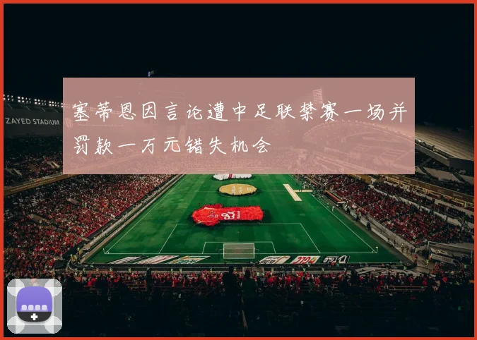 塞蒂恩因言论遭中足联禁赛一场并罚款一万元错失机会