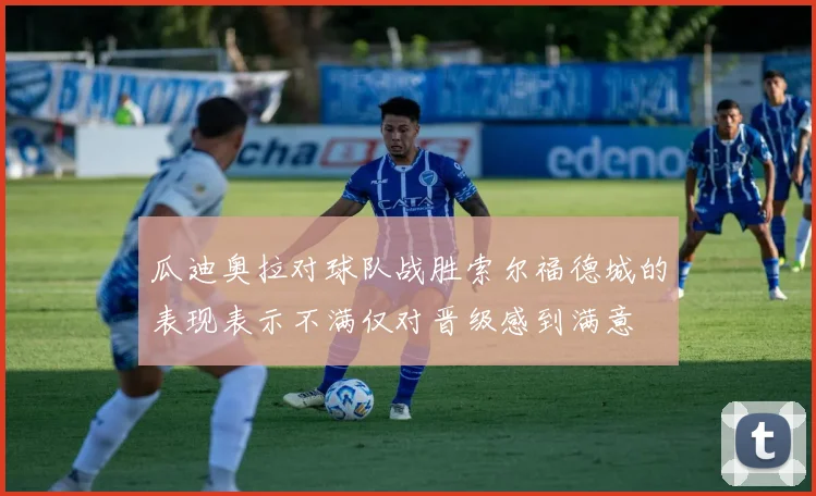 瓜迪奥拉对球队战胜索尔福德城的表现表示不满仅对晋级感到满意