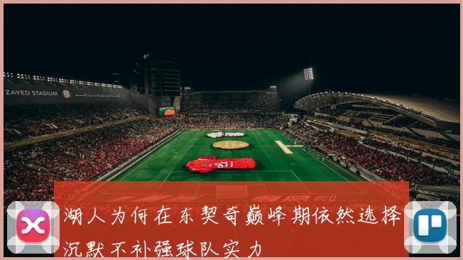 湖人为何在东契奇巅峰期依然选择沉默不补强球队实力