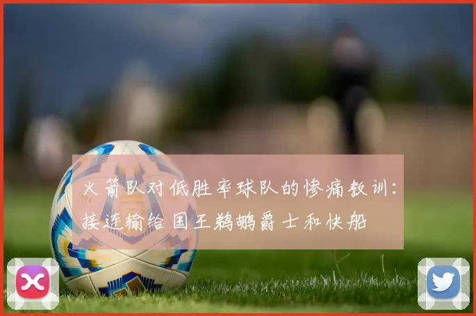 火箭队对低胜率球队的惨痛教训：接连输给国王鹈鹕爵士和快船
