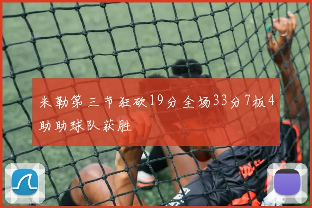 米勒第三节狂砍19分全场33分7板4助助球队获胜
