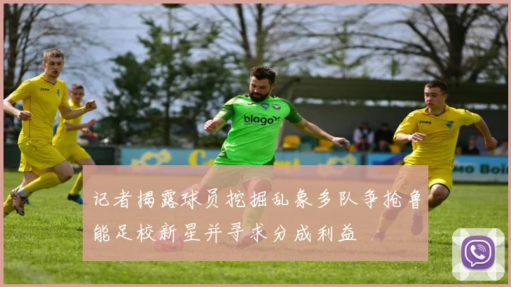 记者揭露球员挖掘乱象多队争抢鲁能足校新星并寻求分成利益
