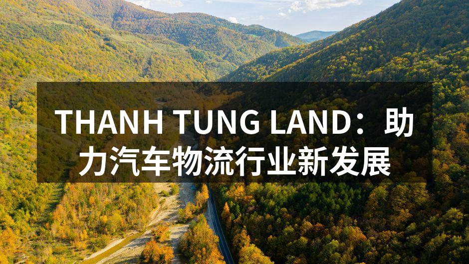 THANH TUNG LAND新物流中心外观