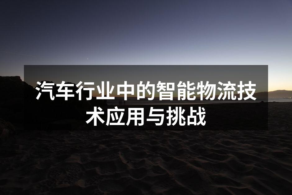 智能物流系统的实时监控界面