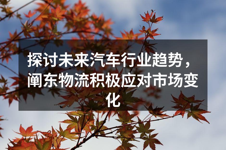 阐东物流电动运输车队