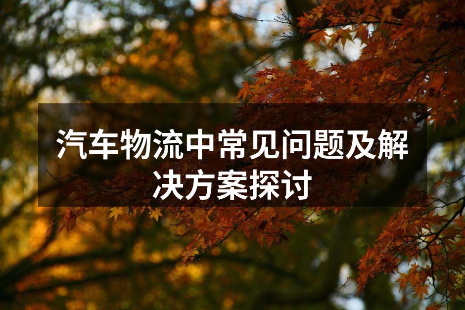 汽车物流运输中的智能监控
