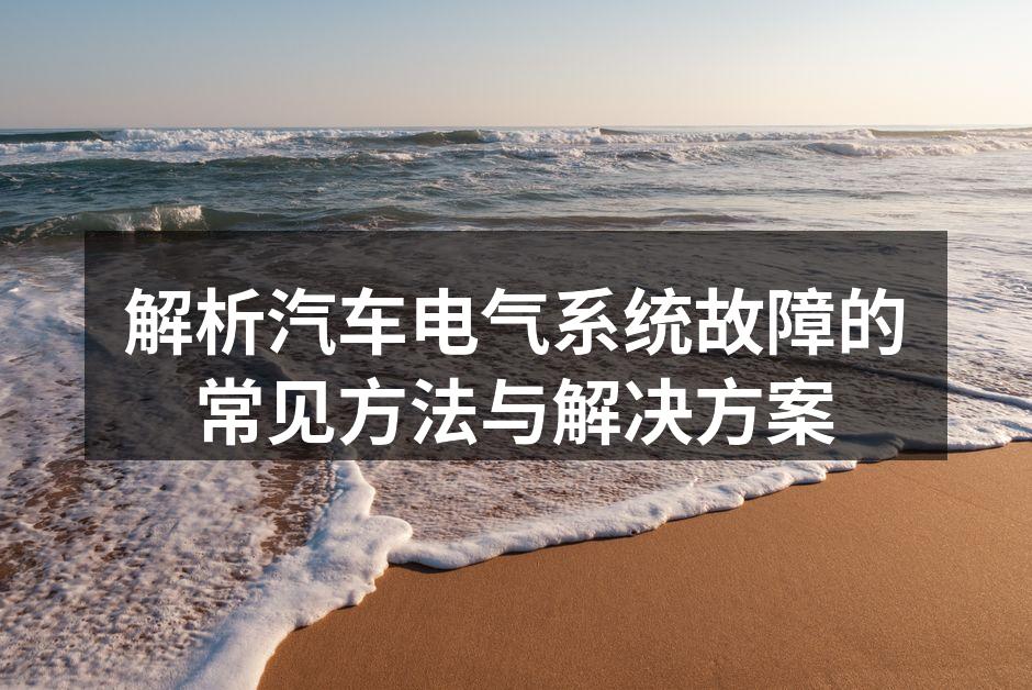 汽车电气系统结构示意图