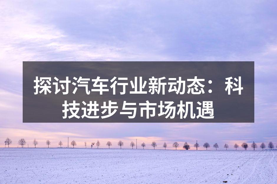 电动汽车正在引领未来出行的潮流