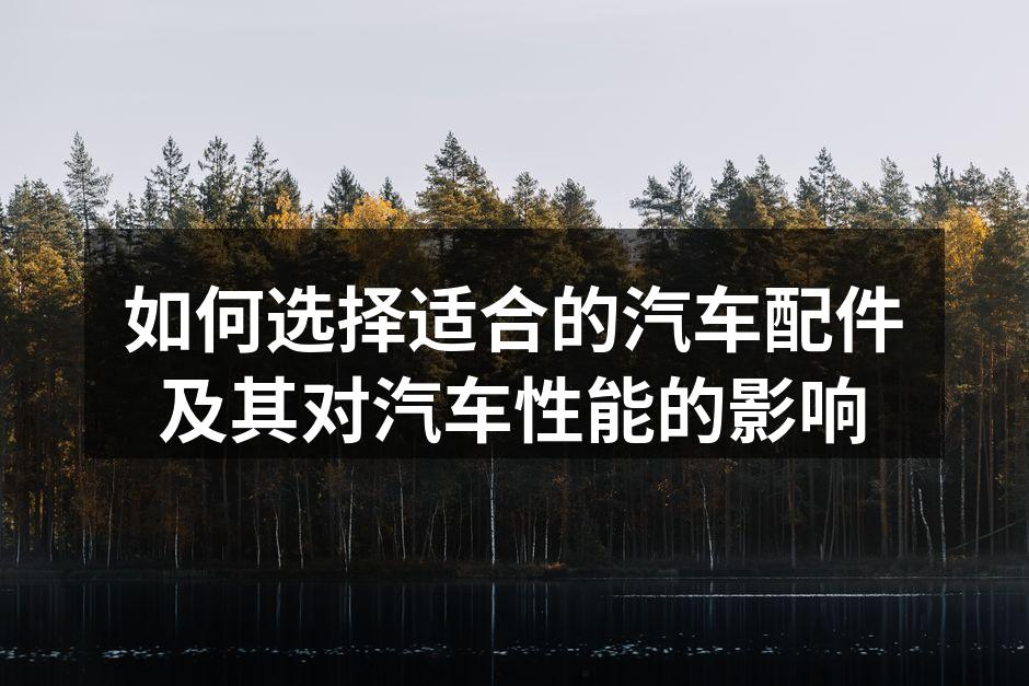 选择优质汽车配件至关重要