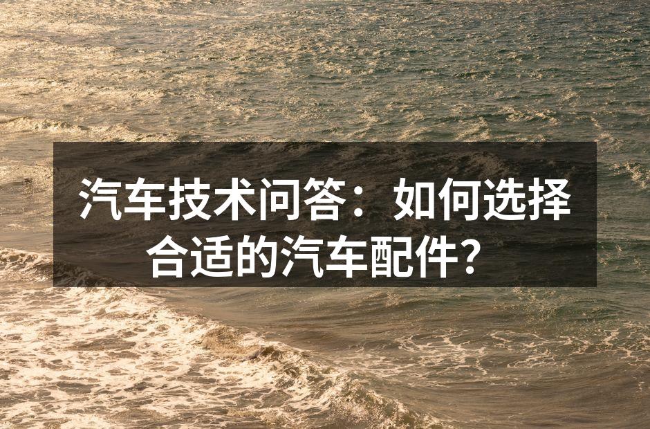 高质量汽车配件的示例