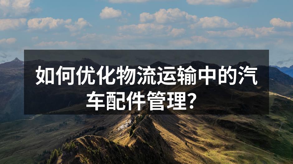 优化汽车配件管理的重要性